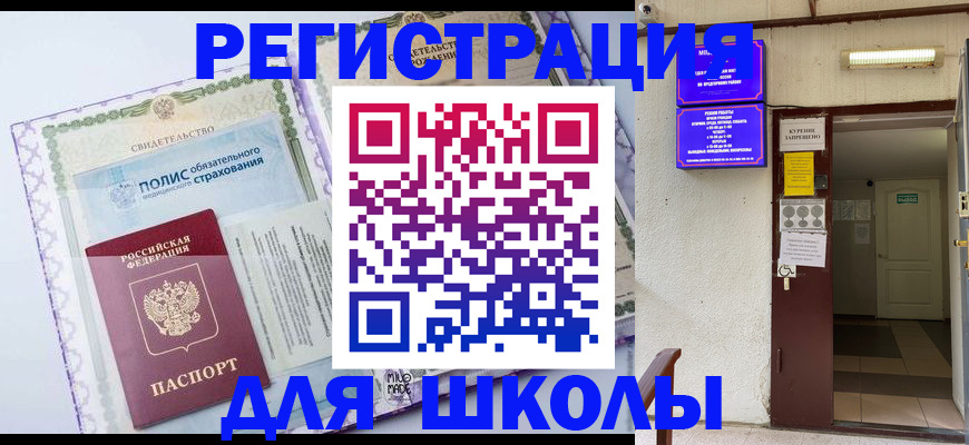 прописка для школы в Изобильном